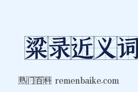 夢粱录近义词是什么意思的图片